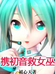 拯救初音未来