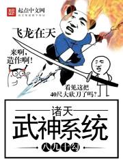 诸天武神系统免费阅读