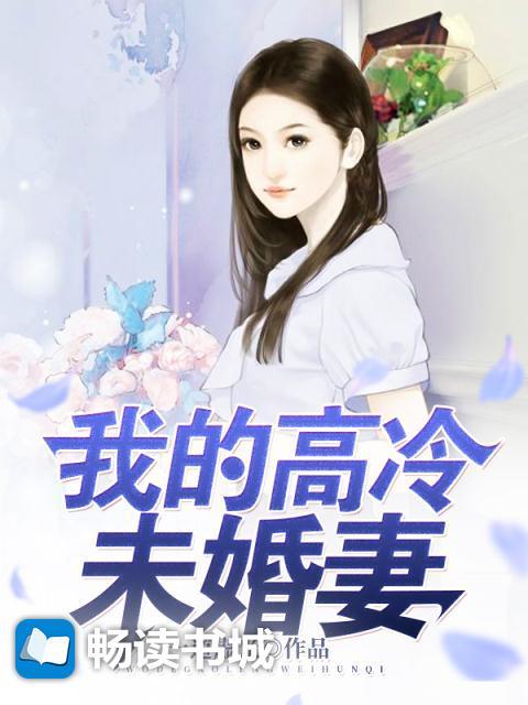 高冷未婚妻的