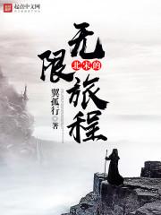 北宋的无限旅程TXT