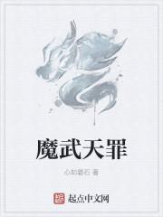 魔天罪怎么强化