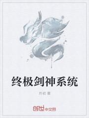 终极系列之剑仙传承免费