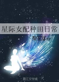 星际女配种田日常作者梨花落er