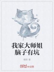 我家大师我家大师兄脑子有坑第二季