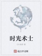 时光术士虚无君主