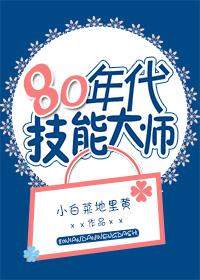 80年代技能大师 小白菜地里黄