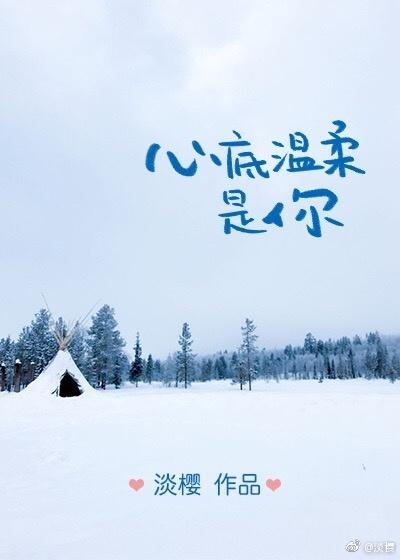 往后余生风雪是你平淡是你心底温柔是你