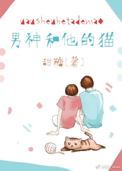 男神和他的猫免费阅读无弹窗