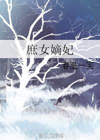 庶女嫡妃未删减版