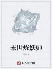 柳三笑炼妖师完结了吗