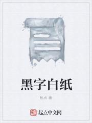 黑纸白字有什么说法