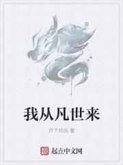 我从凡间来 百度百科