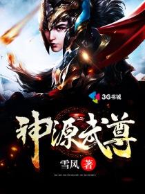 神源武尊1037章后面怎么啦