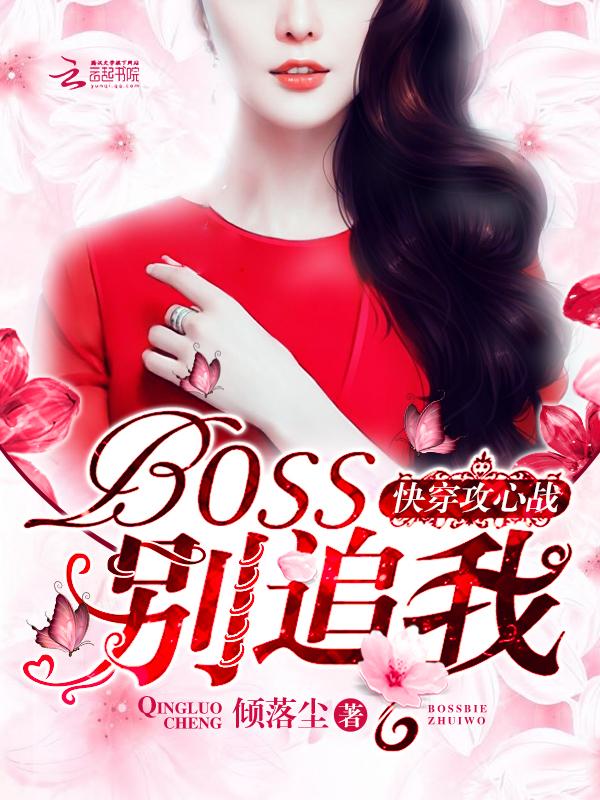 快穿攻心战boss别追我吧