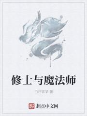 魔法师与修仙者