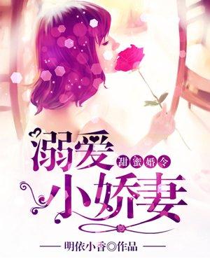 甜蜜婚令溺爱小娇妻 第1章