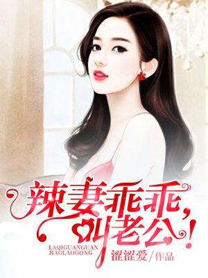 老公叫老婆乖乖