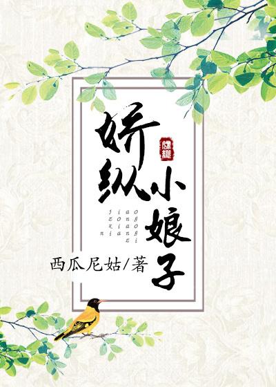 娇纵小娘子全文阅读免费