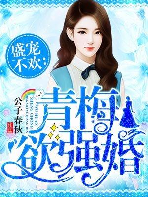 青梅欲强婚内容相似的