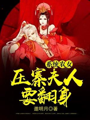 系统农女御夫手册txt