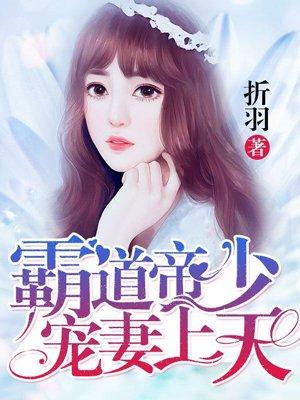 霸道帝少宠妻上天免费阅读全文