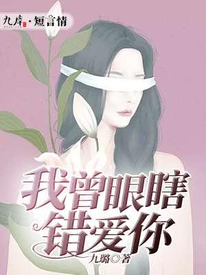 我曾眼瞎错爱你九璐