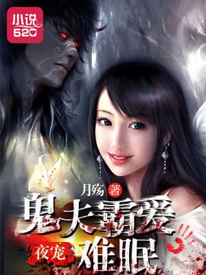 5.夜夜缠情鬼夫霸宠妻