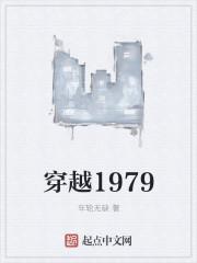 穿越1979好看吗