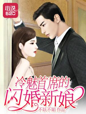 冷少的闪婚新娘