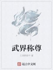 武界仙尊