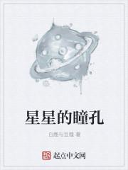 星星的瞳孔怎么画