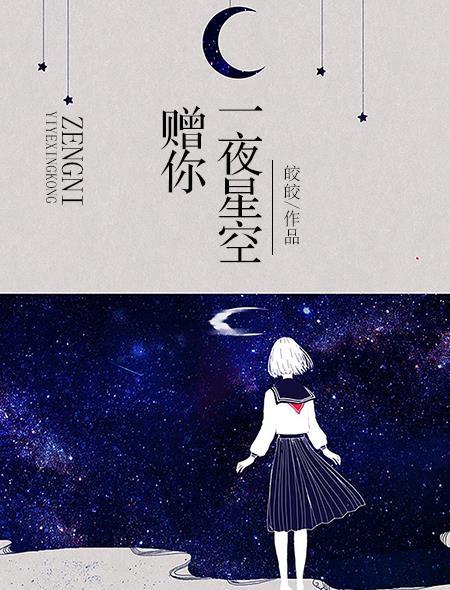 赠你一夜星空婚完结了吗