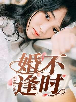 婚不逢时她把总裁