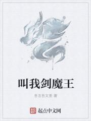 剑魔名字叫什么意思