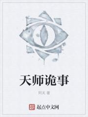 天师诡事录结局是什么