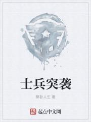 士兵突袭增强无敌版