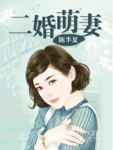 二婚萌妻免费阅读全文