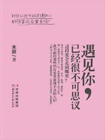 能遇见你已经是很不可思议了什么意思