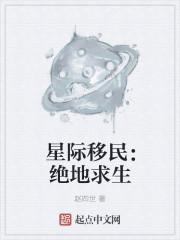 星际移民可能吗