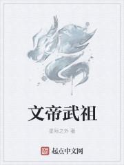 文帝 武帝