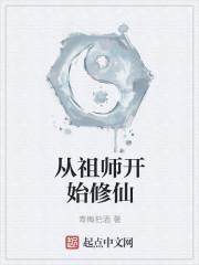 修仙从祖师显圣开始