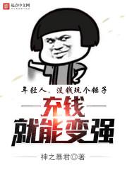 我唐僧充钱就能变强