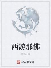 西游四人封为什么佛