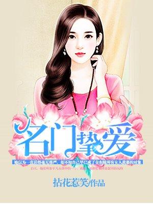 名门挚爱免费观看完整版漫画