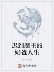 迟到魔王的奶爸人生贴吧