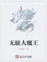 无耻魔霸 笔趣阁