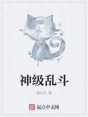 无限乱斗翠神