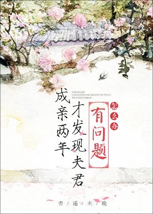 成亲两年才发现夫君有问题怎么办 杏遥未晚百度