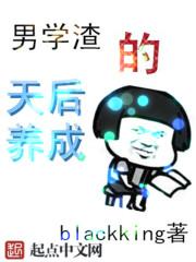 男学渣的天后养成免费阅读