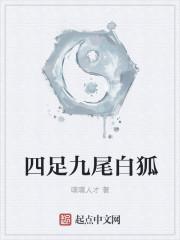 九尾白狐是什么仙